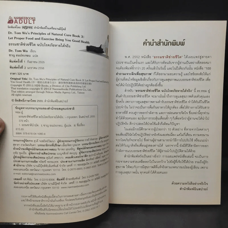 ธรรมชาติช่วยชีวิต ฉบับโรคภัยหายได้จริง - Dr.Tom Wu รูปที่ 11