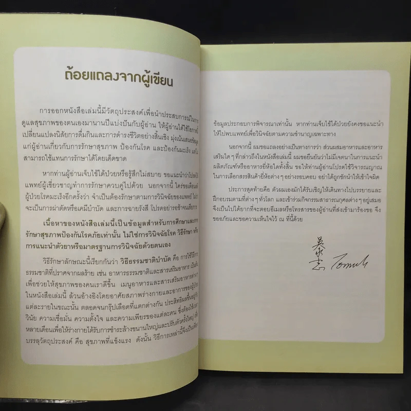 ธรรมชาติช่วยชีวิต ฉบับโรคภัยหายได้จริง - Dr.Tom Wu รูปที่ 10