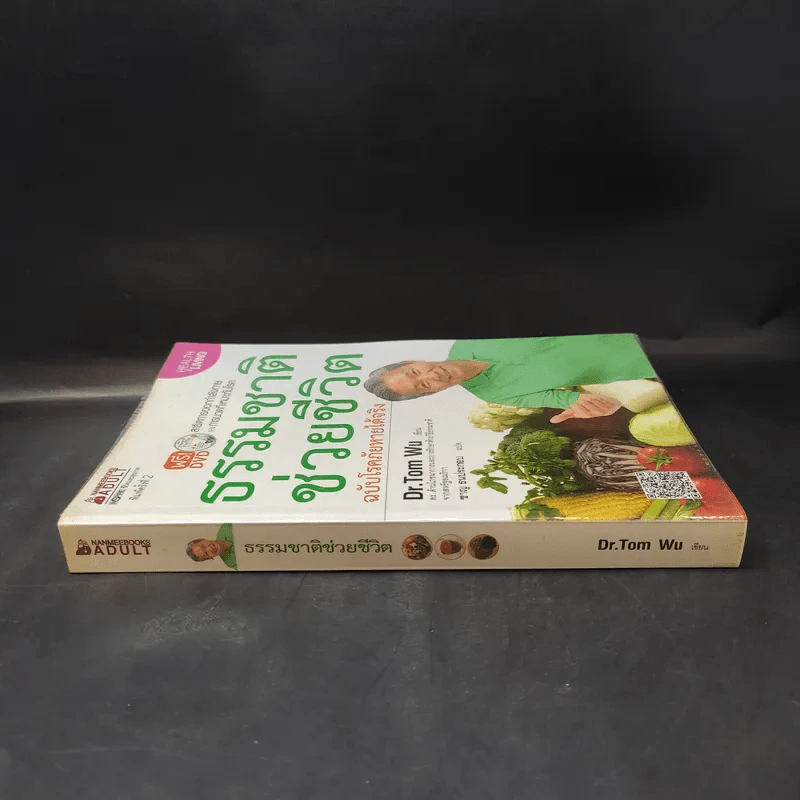 ธรรมชาติช่วยชีวิต ฉบับโรคภัยหายได้จริง - Dr.Tom Wu รูปที่ 3