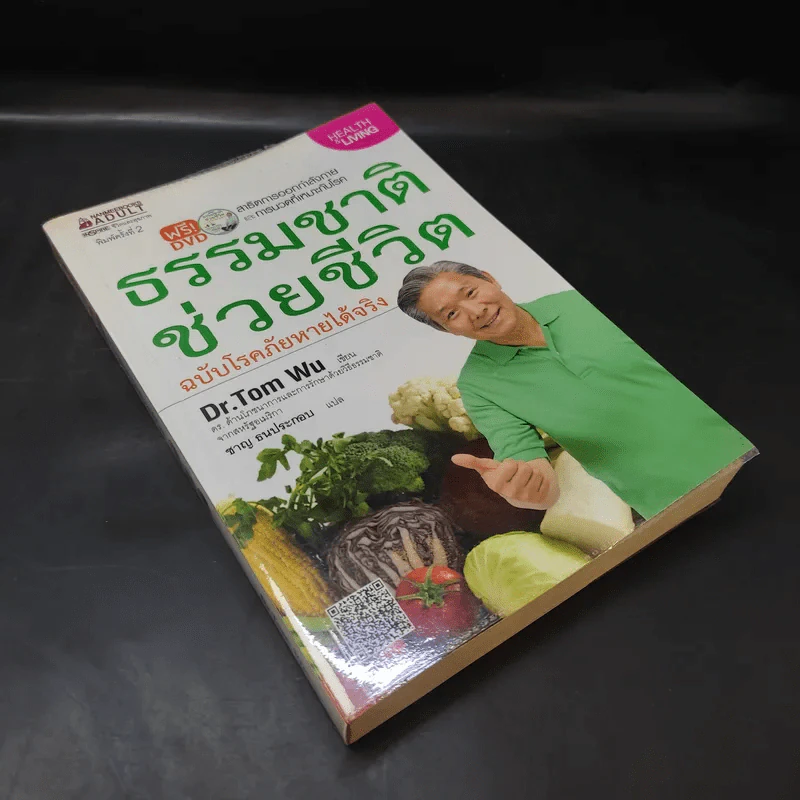 ธรรมชาติช่วยชีวิต ฉบับโรคภัยหายได้จริง - Dr.Tom Wu รูปที่ 8