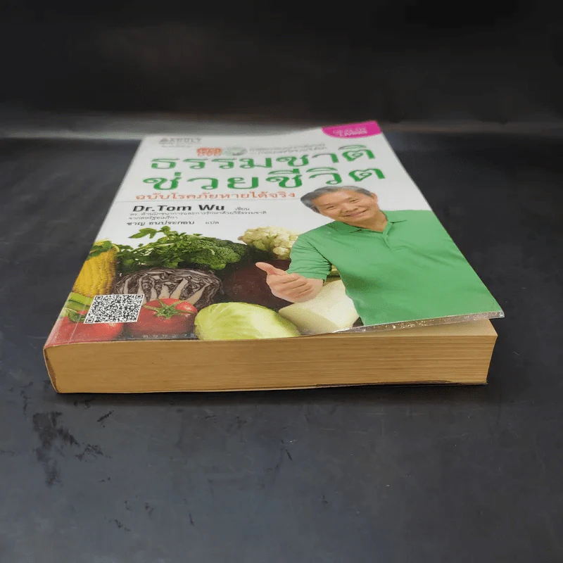 ธรรมชาติช่วยชีวิต ฉบับโรคภัยหายได้จริง - Dr.Tom Wu รูปที่ 4