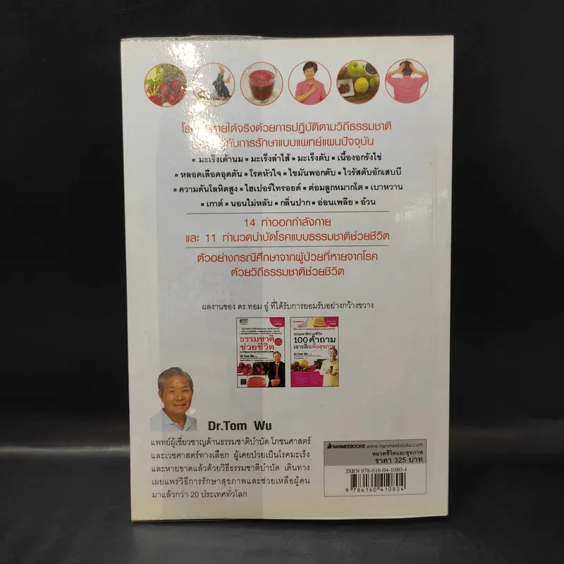 ธรรมชาติช่วยชีวิต ฉบับโรคภัยหายได้จริง - Dr.Tom Wu รูปที่ 2