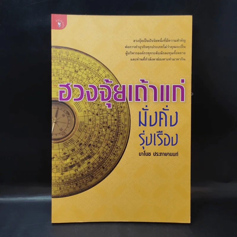 ฮวงจุ้ยเถ้าแก่ มั่งคั่งรุ่งเรือง - มาโนช ประภาษานนท์ รูปที่ 1