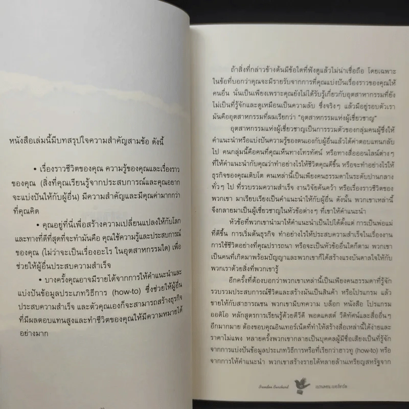 ผู้ส่งสารอันมั่งคั่ง - Brendon Burchard รูปที่ 13