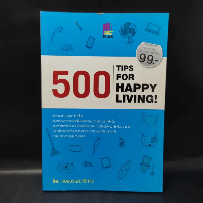 500 Tips for Happy Living! รูปที่ 1