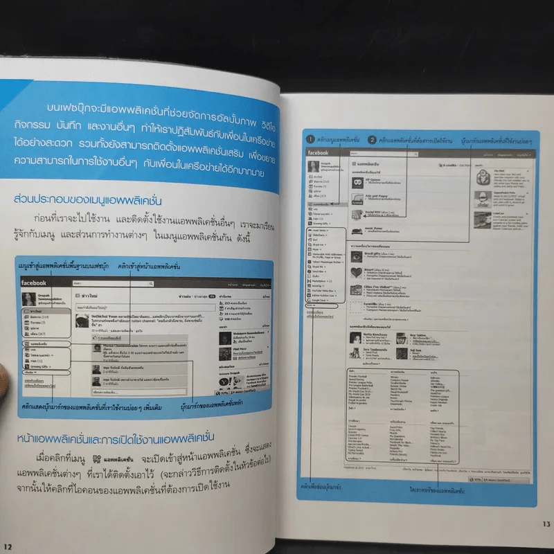 ทำตลาดบน Facebook ฉบับประยุกต์ใช้แอพพลิเคชั่น - อรภัค สุวรรณภัคดี รูปที่ 14