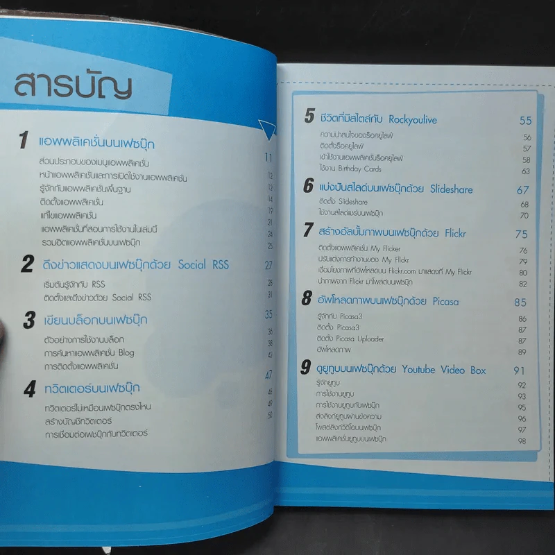 ทำตลาดบน Facebook ฉบับประยุกต์ใช้แอพพลิเคชั่น - อรภัค สุวรรณภัคดี รูปที่ 11