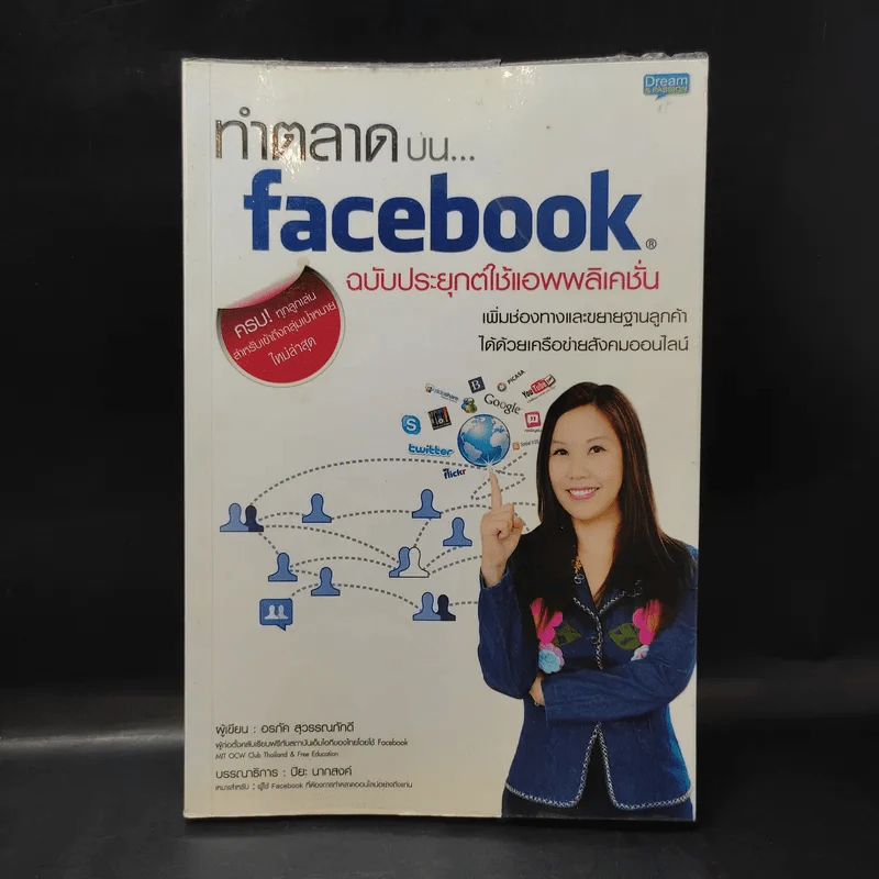 ทำตลาดบน Facebook ฉบับประยุกต์ใช้แอพพลิเคชั่น - อรภัค สุวรรณภัคดี รูปที่ 1
