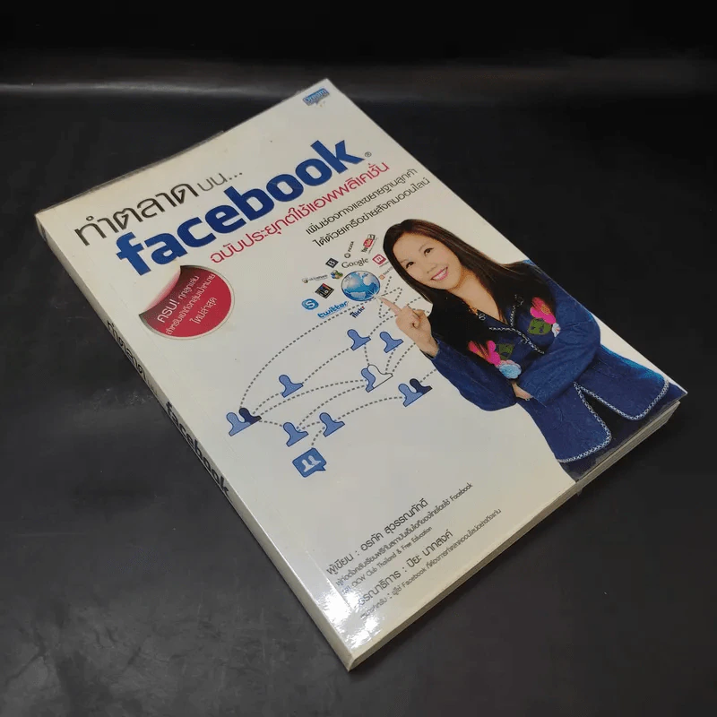 ทำตลาดบน Facebook ฉบับประยุกต์ใช้แอพพลิเคชั่น - อรภัค สุวรรณภัคดี รูปที่ 8