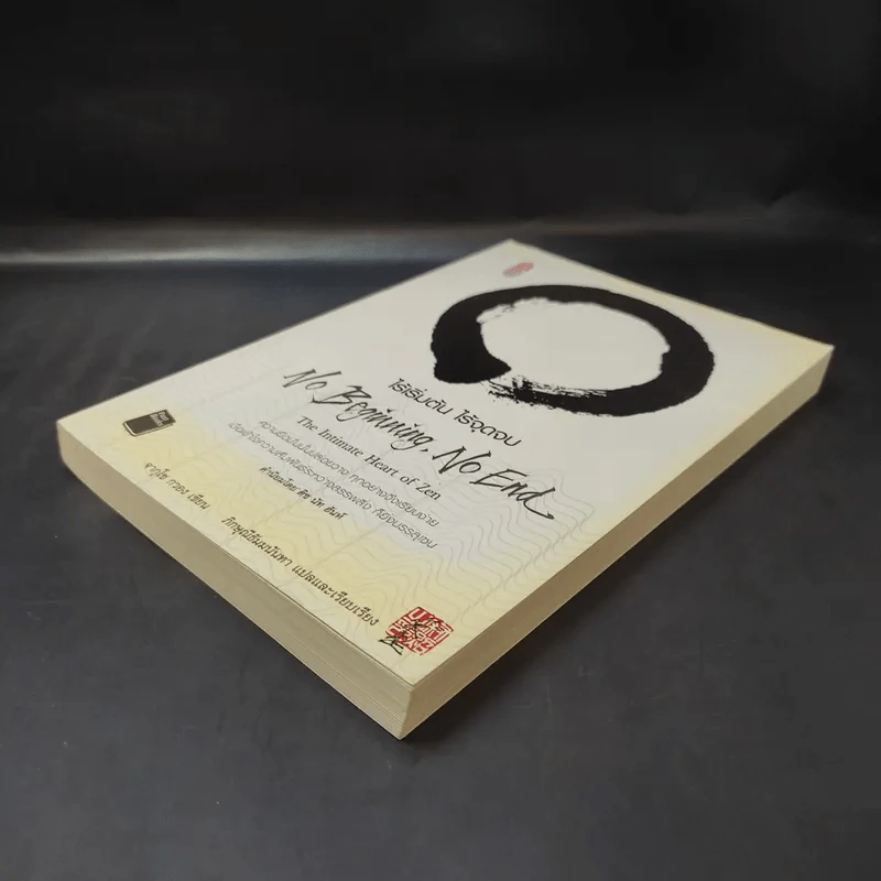 No Beginning No End : ไร้เริ่มต้น ไร้จุดจบ - Jakusho Kwong (จากุโช กวอง) รูปที่ 7
