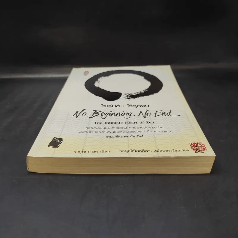 No Beginning No End : ไร้เริ่มต้น ไร้จุดจบ - Jakusho Kwong (จากุโช กวอง) รูปที่ 4
