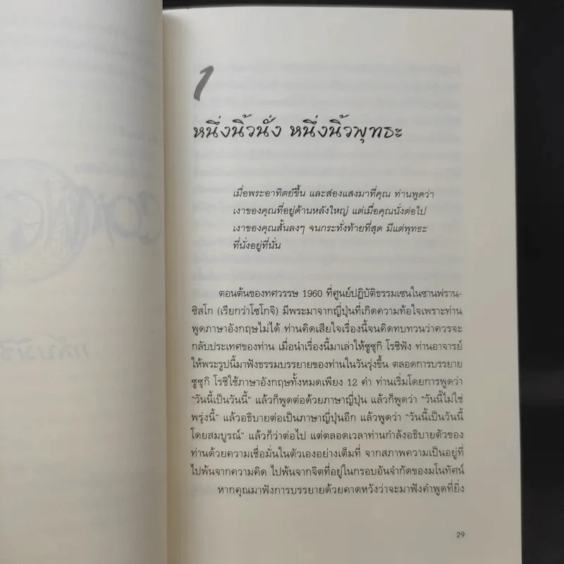 No Beginning No End : ไร้เริ่มต้น ไร้จุดจบ - Jakusho Kwong (จากุโช กวอง) รูปที่ 12