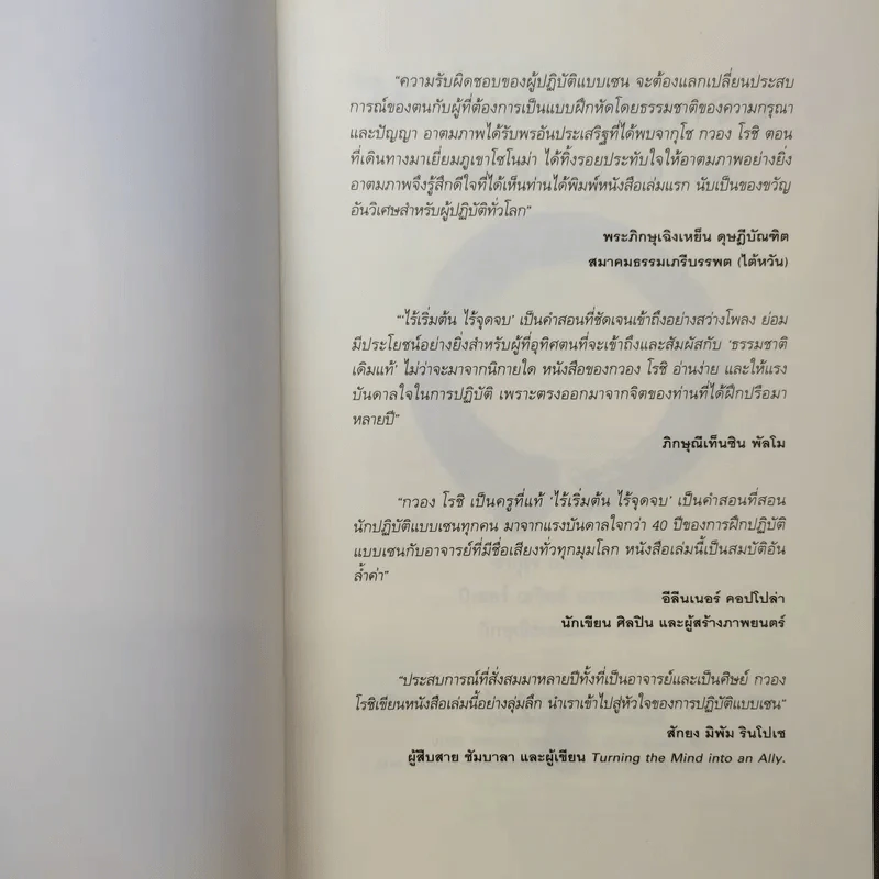 No Beginning No End : ไร้เริ่มต้น ไร้จุดจบ - Jakusho Kwong (จากุโช กวอง) รูปที่ 9