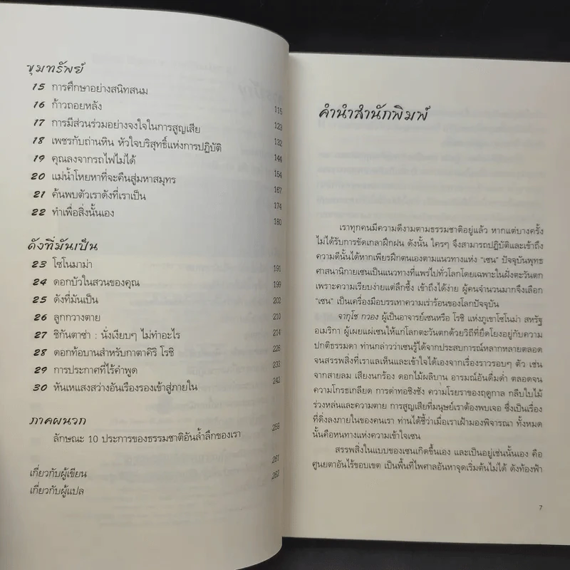 No Beginning No End : ไร้เริ่มต้น ไร้จุดจบ - Jakusho Kwong (จากุโช กวอง) รูปที่ 11