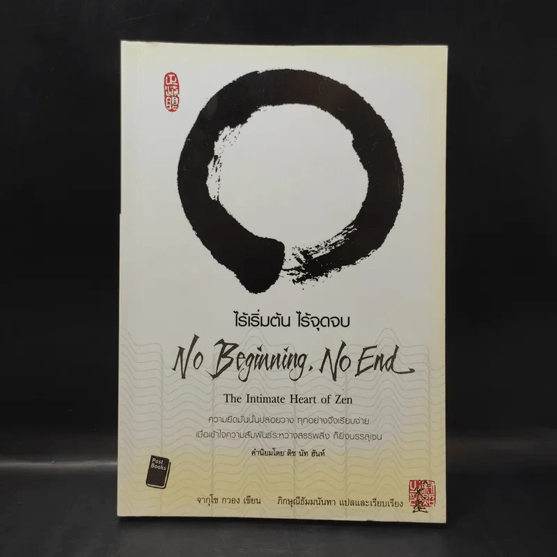 No Beginning No End : ไร้เริ่มต้น ไร้จุดจบ - Jakusho Kwong (จากุโช กวอง) รูปที่ 1