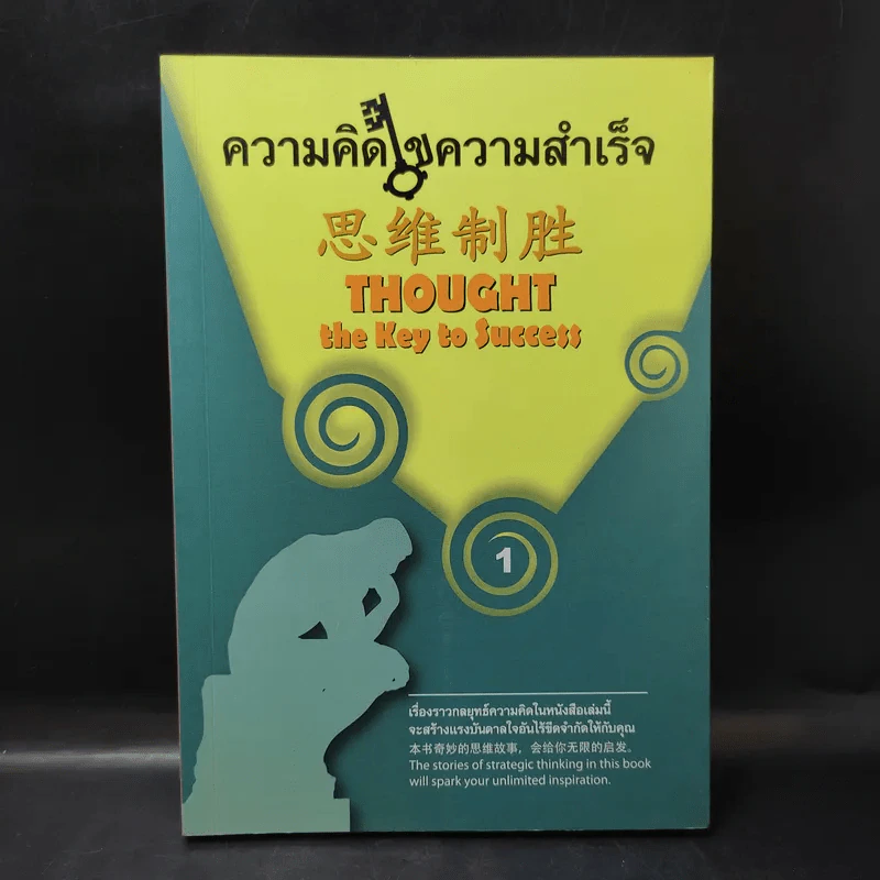 ความคิดไขความสำเร็จ Thought the Key to Success รูปที่ 1