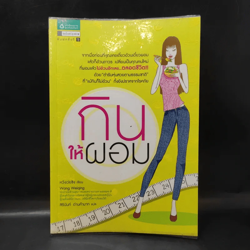 กินให้ผอม - หวังเว่ยชิง รูปที่ 1