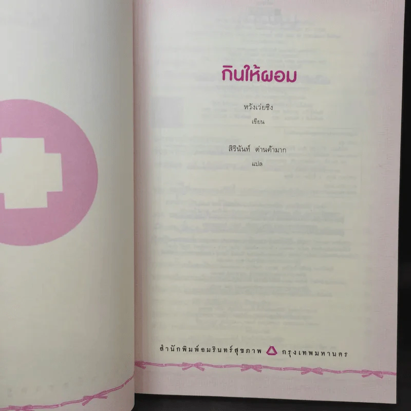 กินให้ผอม - หวังเว่ยชิง รูปที่ 9