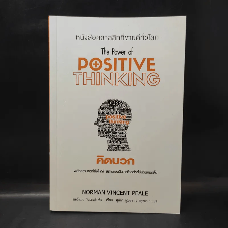 The Power of Positive Thinking คิดบวก - นอร์แมน วินเซนต์พีล รูปที่ 1