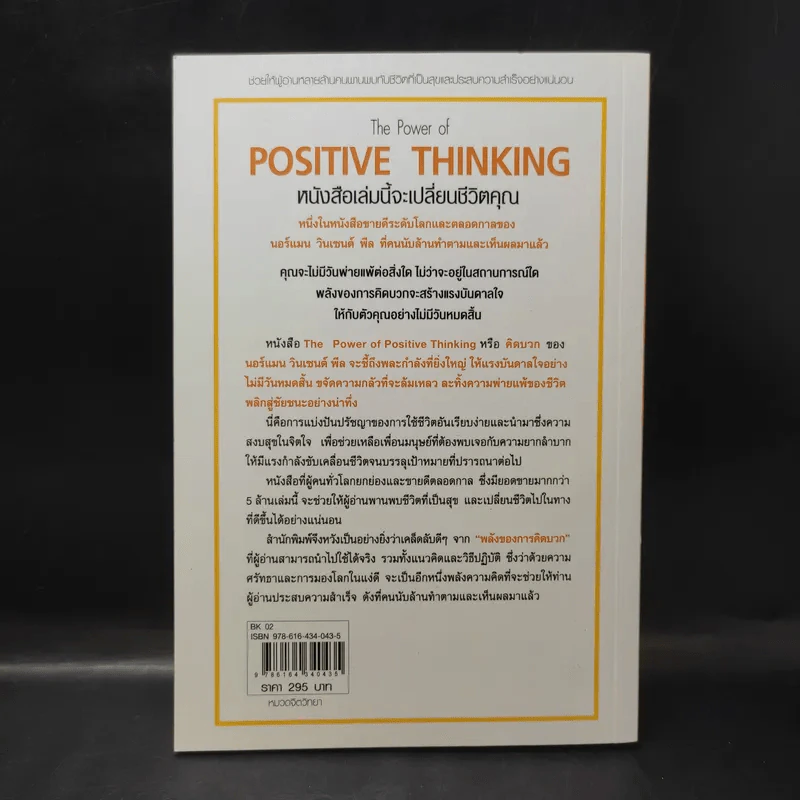 The Power of Positive Thinking คิดบวก - นอร์แมน วินเซนต์พีล รูปที่ 2
