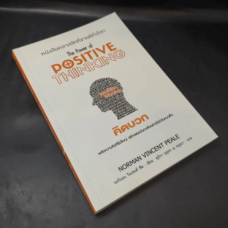 The Power of Positive Thinking คิดบวก - นอร์แมน วินเซนต์พีล รูปที่ 8