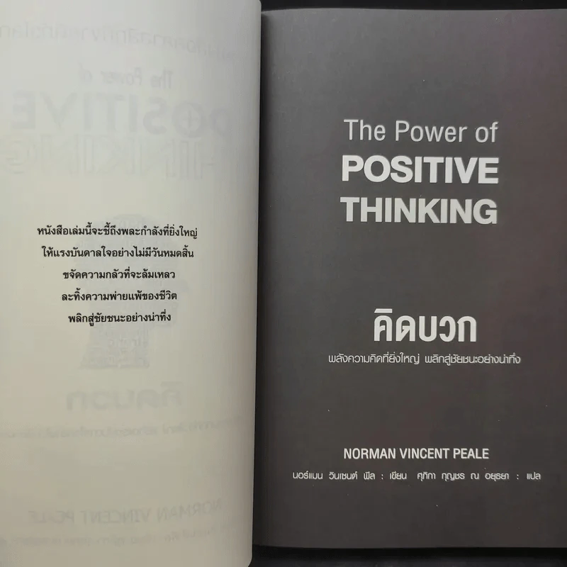 The Power of Positive Thinking คิดบวก - นอร์แมน วินเซนต์พีล รูปที่ 10