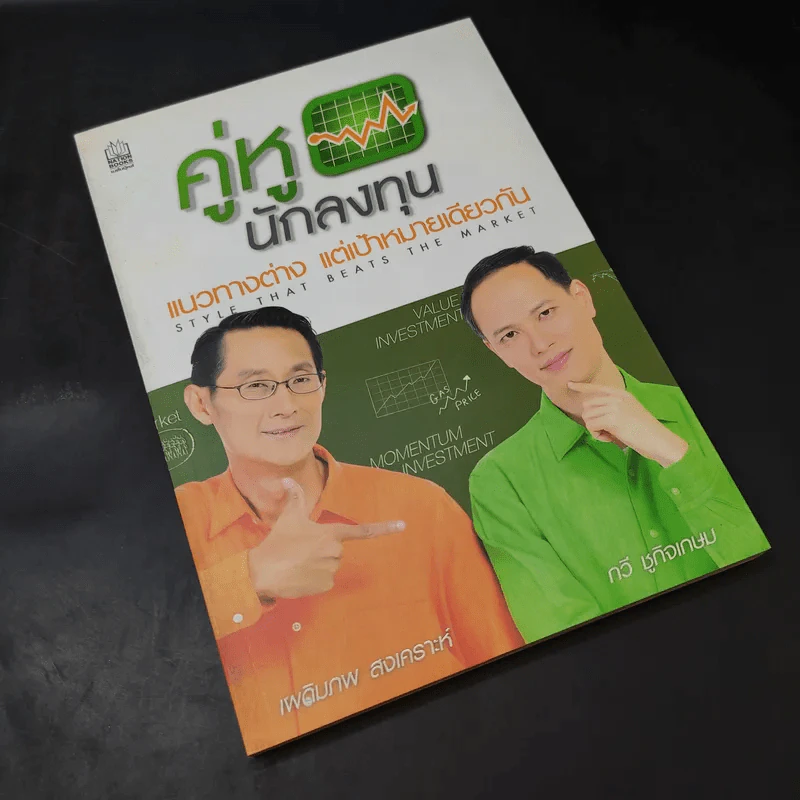 คู่หูนักลงทุน แนวทางต่าง แต่เป้าหมายเดียวกัน รูปที่ 8