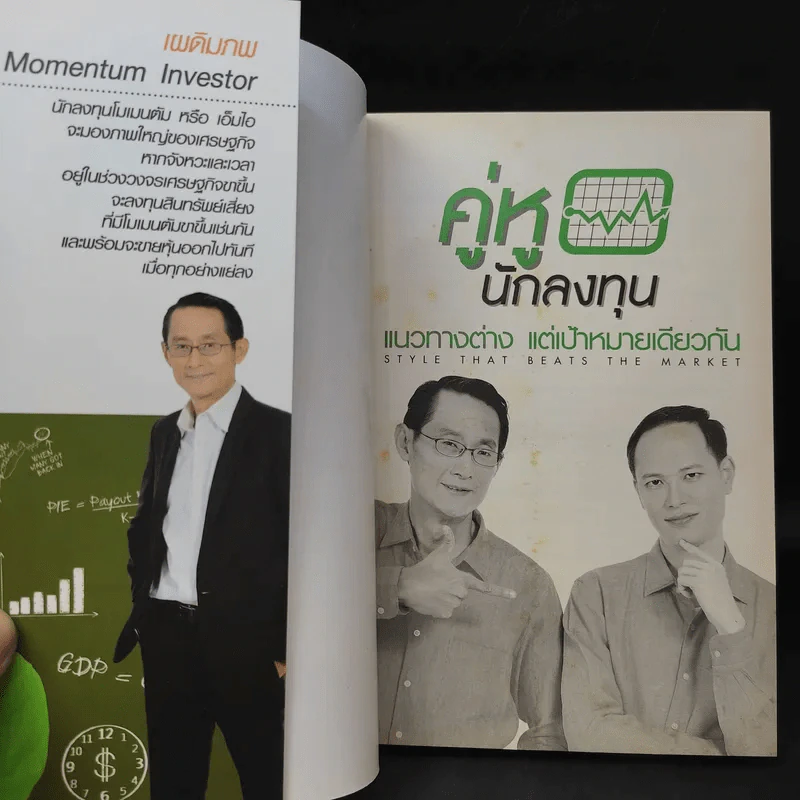 คู่หูนักลงทุน แนวทางต่าง แต่เป้าหมายเดียวกัน รูปที่ 9