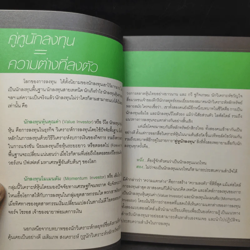 คู่หูนักลงทุน แนวทางต่าง แต่เป้าหมายเดียวกัน รูปที่ 13