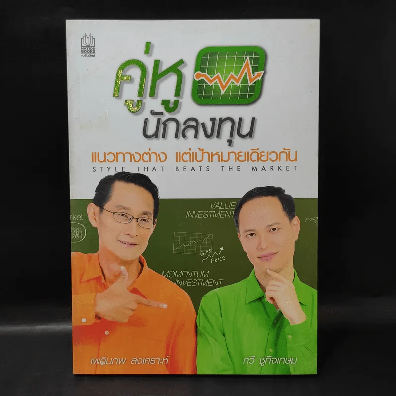 คู่หูนักลงทุน แนวทางต่าง แต่เป้าหมายเดียวกัน รูปที่ 1