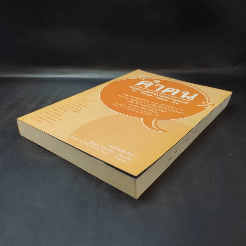 คำฅน หนังสือรวมศัพท์บริหารทรัพยากรมนุษย์ ไทย-อังกฤษ/อังกฤษ-ไทย รูปที่ 7