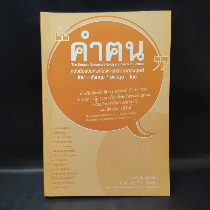คำฅน หนังสือรวมศัพท์บริหารทรัพยากรมนุษย์ ไทย-อังกฤษ/อังกฤษ-ไทย รูปที่ 1