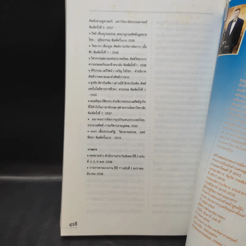 คำฅน หนังสือรวมศัพท์บริหารทรัพยากรมนุษย์ ไทย-อังกฤษ/อังกฤษ-ไทย รูปที่ 10