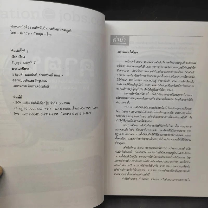 คำฅน หนังสือรวมศัพท์บริหารทรัพยากรมนุษย์ ไทย-อังกฤษ/อังกฤษ-ไทย รูปที่ 8