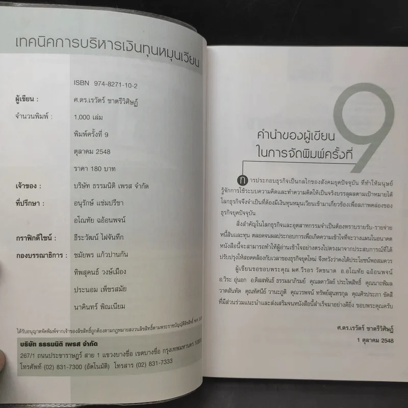 เทคนิคการบริหารเงินทุนหมุนเวียน - ศ.ดร.เรวัตร์ ชาตรีวิศิษฏ์ รูปที่ 8