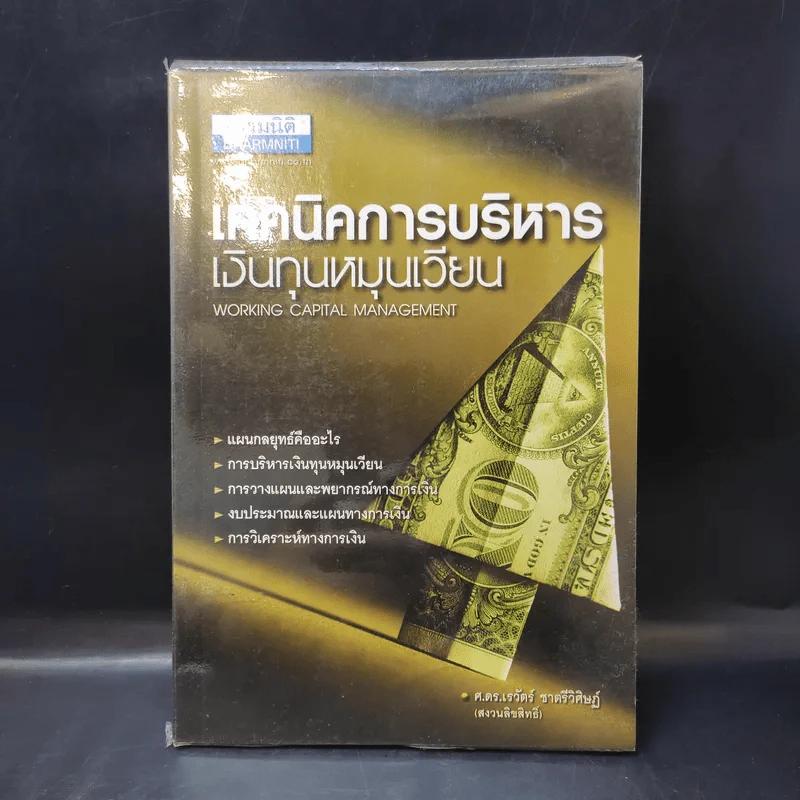 เทคนิคการบริหารเงินทุนหมุนเวียน - ศ.ดร.เรวัตร์ ชาตรีวิศิษฏ์ รูปที่ 1