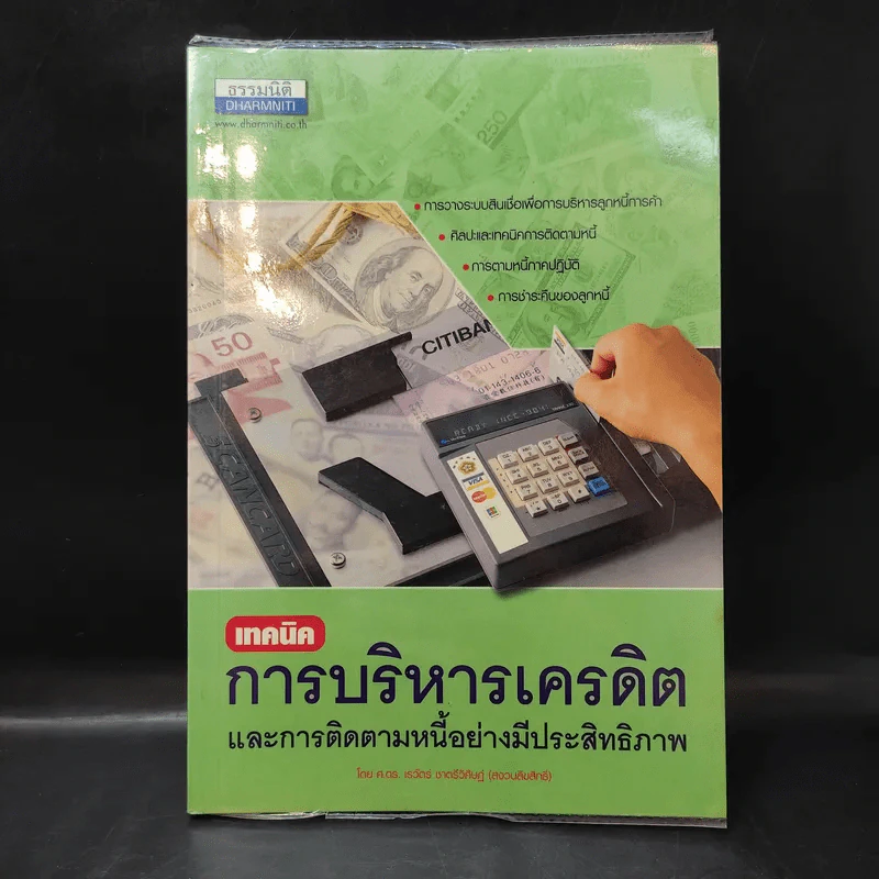 เทคนิคการบริหารเครดิตและการติดตามหนี้อย่างมีประสิทธิภาพ - ศ.ดร.เรวัตร์ ชาตรีวิศิษฎ์ รูปที่ 1