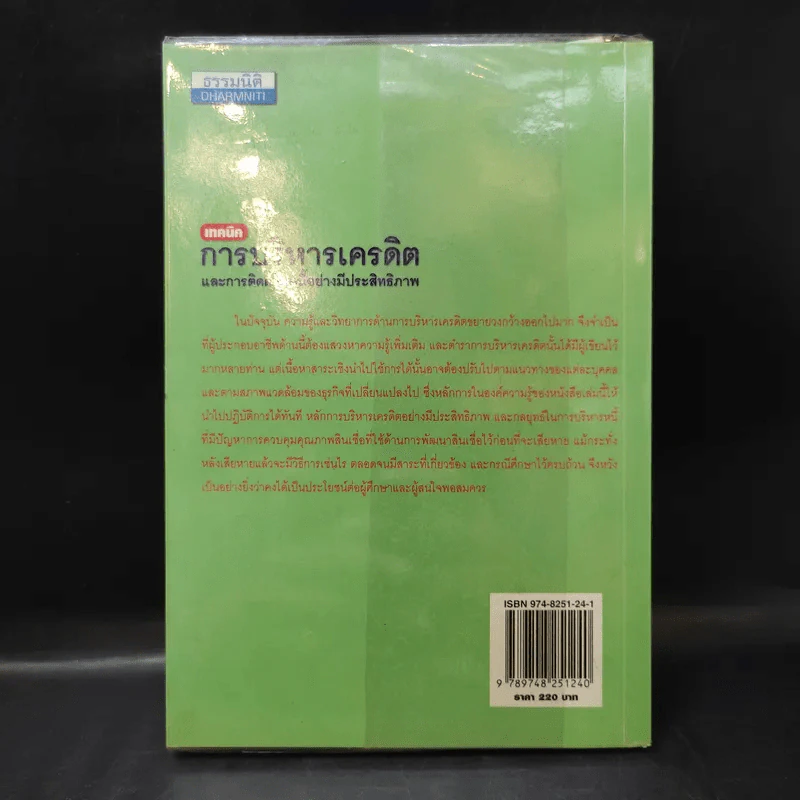 เทคนิคการบริหารเครดิตและการติดตามหนี้อย่างมีประสิทธิภาพ - ศ.ดร.เรวัตร์ ชาตรีวิศิษฎ์ รูปที่ 2