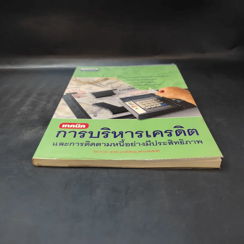 เทคนิคการบริหารเครดิตและการติดตามหนี้อย่างมีประสิทธิภาพ - ศ.ดร.เรวัตร์ ชาตรีวิศิษฎ์ รูปที่ 4