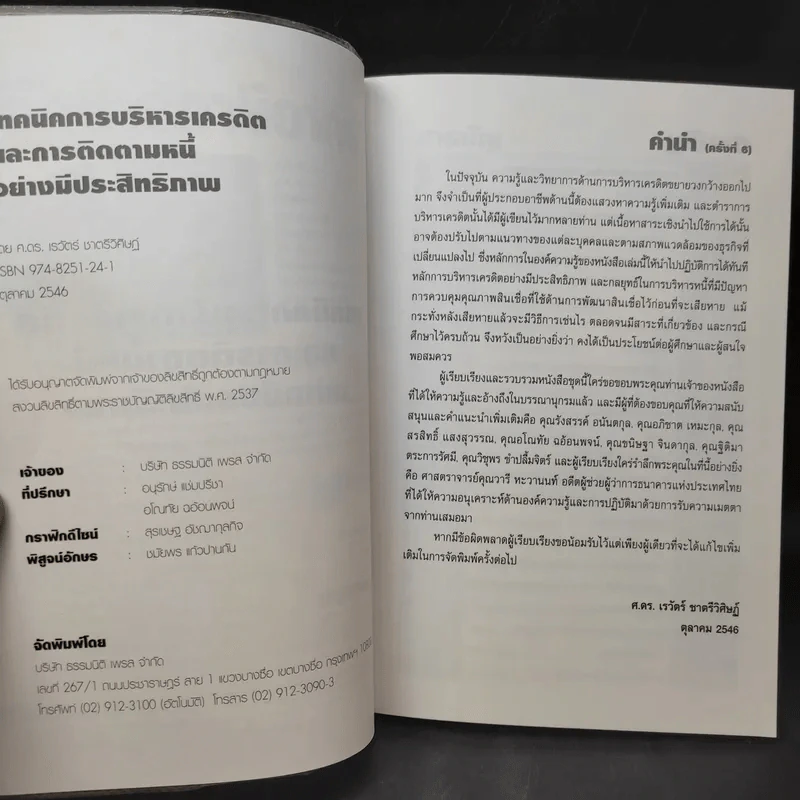 เทคนิคการบริหารเครดิตและการติดตามหนี้อย่างมีประสิทธิภาพ - ศ.ดร.เรวัตร์ ชาตรีวิศิษฎ์ รูปที่ 9