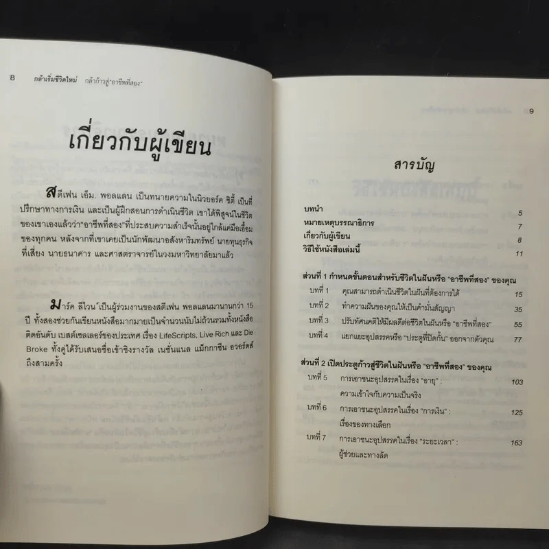 กล้าเริ่มชีวิตใหม่ กล้าก้าวสู่ อาชีพที่สอง - วรรธนา วงษ์ฉัตร รูปที่ 11