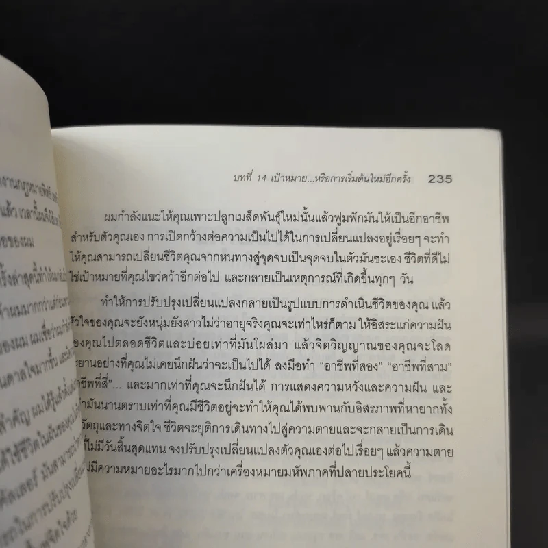 กล้าเริ่มชีวิตใหม่ กล้าก้าวสู่ อาชีพที่สอง - วรรธนา วงษ์ฉัตร รูปที่ 14