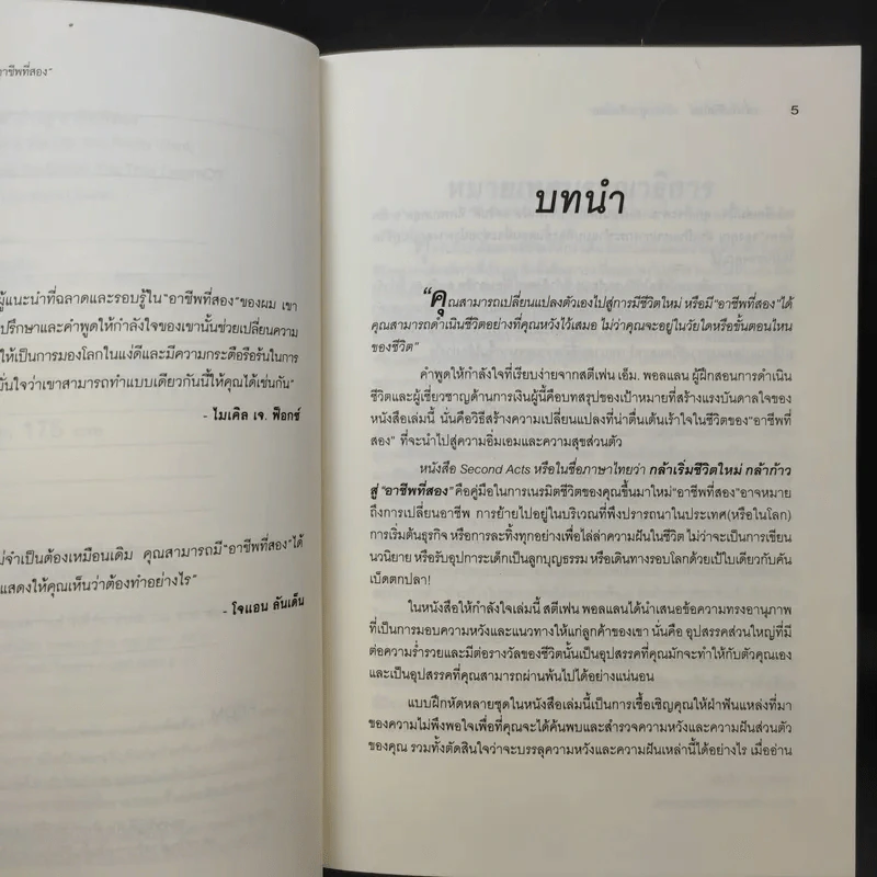 กล้าเริ่มชีวิตใหม่ กล้าก้าวสู่ อาชีพที่สอง - วรรธนา วงษ์ฉัตร รูปที่ 10