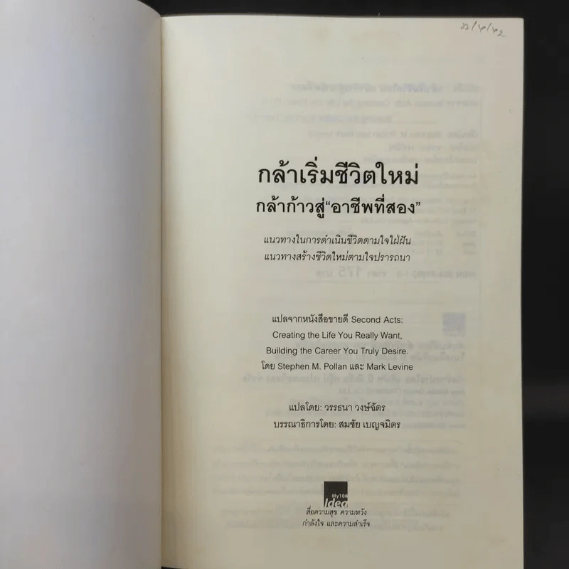 กล้าเริ่มชีวิตใหม่ กล้าก้าวสู่ อาชีพที่สอง - วรรธนา วงษ์ฉัตร รูปที่ 8