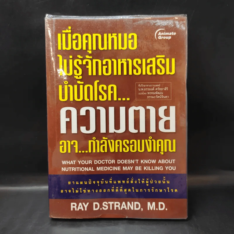 เมื่อคุณหมอไม่รู้จักอาหารเสริมบำบัดโรค ความตายอาจกำลังครอบงำคุณ - Ray D.Strand, M.D. รูปที่ 1