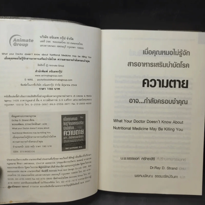 เมื่อคุณหมอไม่รู้จักอาหารเสริมบำบัดโรค ความตายอาจกำลังครอบงำคุณ - Ray D.Strand, M.D. รูปที่ 9
