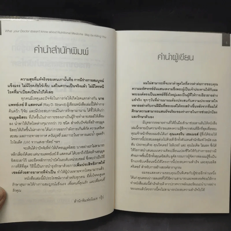 เมื่อคุณหมอไม่รู้จักอาหารเสริมบำบัดโรค ความตายอาจกำลังครอบงำคุณ - Ray D.Strand, M.D. รูปที่ 10