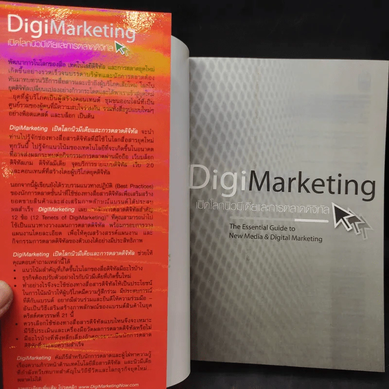 Digi Marketing เปิดโลกนิวมีเดียและการตลาดดิจิทัล รูปที่ 9
