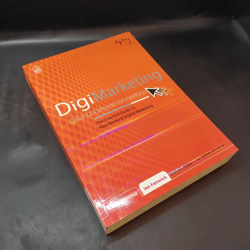 Digi Marketing เปิดโลกนิวมีเดียและการตลาดดิจิทัล รูปที่ 8