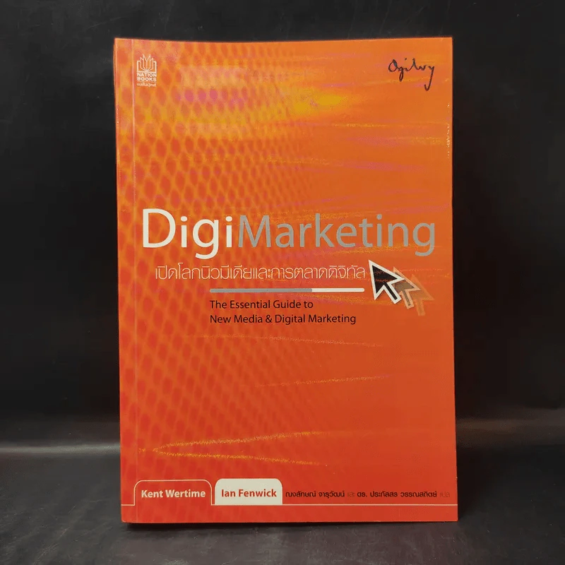 Digi Marketing เปิดโลกนิวมีเดียและการตลาดดิจิทัล รูปที่ 1